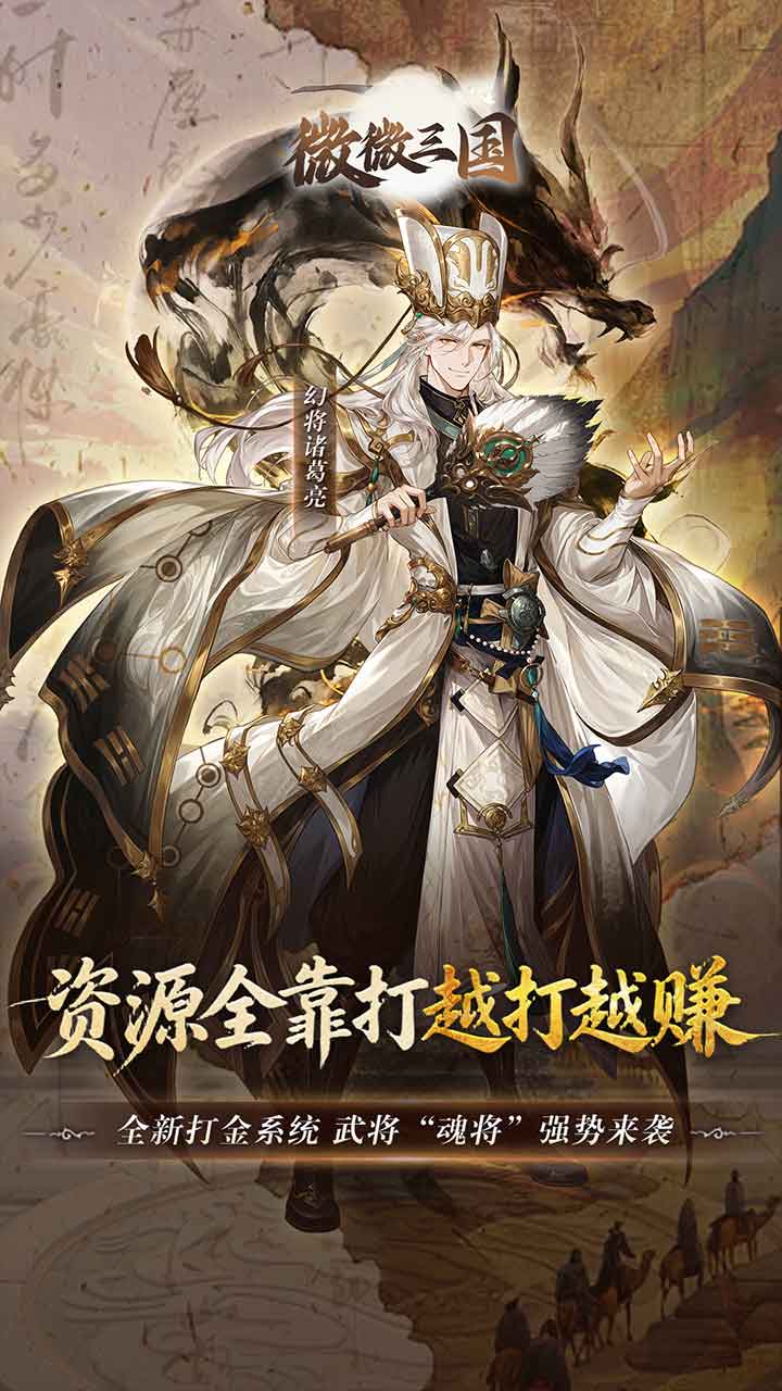 微微三国 全新魂将