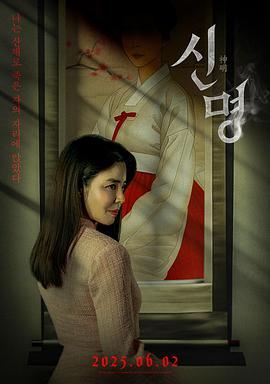 神明2025