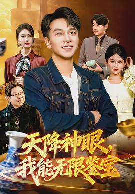 天降神眼，我能无限鉴宝
